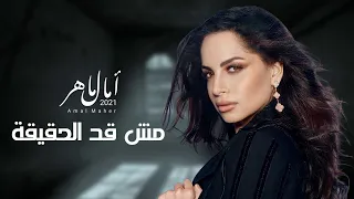                          آمال ماهر   الحقيقة دندنها