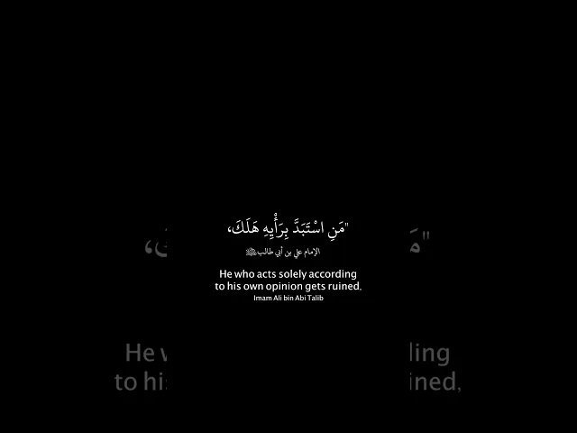 ⁣حديث(١٠): عن الإمام علي بن أبي طالب (ع)