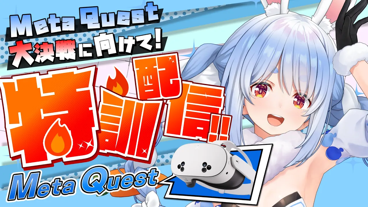 【#MetaQuest】MetaQuest大決戦に向けてVR配信！打倒ヒカキン軍！ぺこ！【ホロライブ/兎田ぺこら】