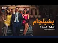 1 1 Serial yeshilcham Season 01 Episode 01