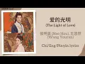 Lagu 爱的光明 (The Light of Love) - 侯明昊 (Neo Hou), 王悠然 (Wang Youran)《玉茗茶骨 Glory》Chi/Eng/Pinyin lyrics
