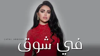 Layal Abboud Fe Sho2 Official Music Video ليال عبود في شوق 