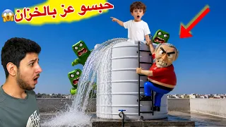مجموعة الزومبي الشرير حبسو عز الدين بخزان المي واتفقو مع الجد الشرير المرعب روبلكس  عمر تيوبر انقذه  دندنها
