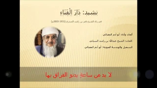 نشيد  دار الفناء   أبو آدم دندنها