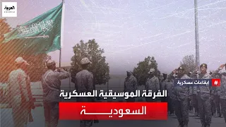 إيقاعات عسكرية الفرقة الموسيقية العسكرية السعودية 