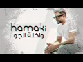 حماقي | أغنية واكلة الجو  بدون موسيقى _ Hamaki | wakla El Gaw  | No music video