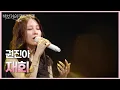 Lagu 권진아 - 재회 [더 시즌즈-박보검의 칸타빌레] | KBS 250502 방송