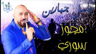 باسل جبارين سوري و مجوز ناااار 