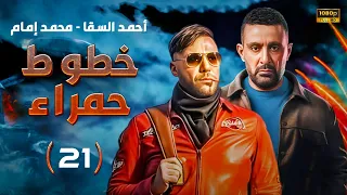 مسلسل خطوط حمراء HD بطولة احمد السقا ومحمد إمام الحلقة 21 