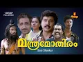Download Lagu Manthramothiram Malayalam Full Movie | Dileep | Kalabhavan Mani | Nedumudi Venu |