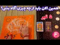 Download Lagu همین الان باید از چه چیزی آگاه بشی؟ 🪬 هشدار فوری!