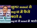 how to convert mmol to Glucose in Hindi how to convert to glucose in Hindi Suga