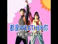 都是weather你 (快樂) (sped up)