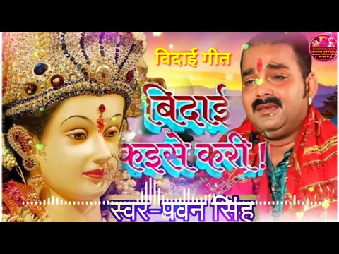 Download MP3 विदाई कैसे करी जुदाई कैसे सही #pawan_singh Bidai Kaise Kari judai kaise sahi New Bhojpuri bidai geet