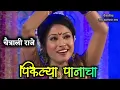 Download Lagu चैत्राली राजे. पिकल्या पानाचा लावणी |Chaitrali raje | pikalya panacha. lavani | Marathi lavani