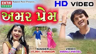 amar prem full hd video vijay thakor new gujarati love song 2017 ekta sound