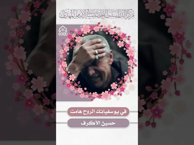 في يوسفياتك الروح هامت - حسين الأكرف