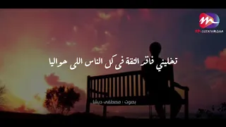 انا شوفت فى حياتي كمية مواقف    تخليني افقد الثقة فى كل الناس   حالات واتس          دندنها