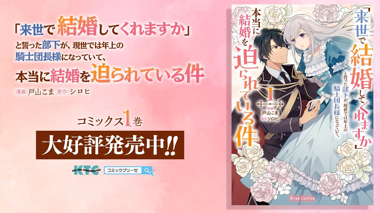【ラブコメ】婚約攻防(?)溺愛ラブコメディ!『「來世で結婚してくれますか」と誓った部下が、現世では年上の騎士團長樣になっていて、本當に結婚を迫られている件』【異世界】【轉生】【PV】
