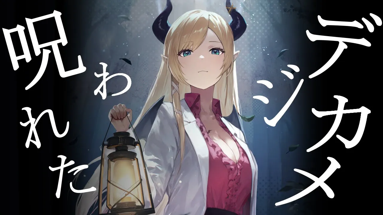 【呪われたデジカメ】呪われたカメラ手に入れました…。【ホロライブ/癒月ちょこ】