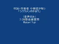 シクラメンのかほり