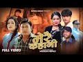 Download Lagu Merai Kahani - Shanti Shree Pariyar | Suresh Magar | Binod Shrestha | Sanchita Shahi| New Lok Dohori