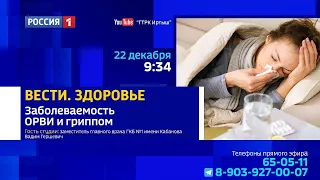 «Вести Здоровье», заболеваемость ОРВИ и гриппом