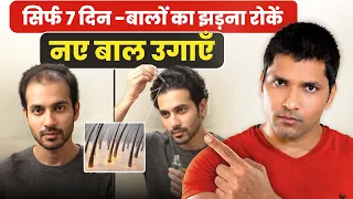 7 दिन में Hair Growth 3X गुना Hair Fall रोकें और फिर से नए बाल उगाएँ!