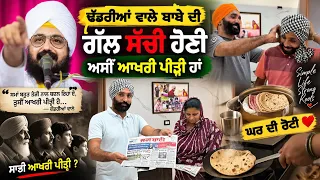 ਢੱਡਰੀਆਂ ਵਾਲੇ ਬਾਬੇ ਦੀ ਗੱਲ ਸੱਚੀ ਹੋਣੀ? 😱 | ਅਸੀਂ ਆਖਰੀ ਪੀੜ੍ਹੀ ਹਾਂ? | ਘਰ ਦੀ ਰੋਟੀ ਮਿਲਦੀ ❤️🍽️ daily vlog 