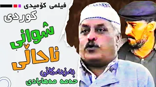 فیلمی کۆمیدی کوردی شوانی ناحاڵی 