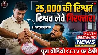 छत्तीसगढ़ में Anti-Corruption कार्रवाई | SI Arrest, पारदर्शिता की ओर कदम