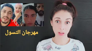 Chatamata Live سطاهوم التيكتوك مهرجان التسول و الذل 