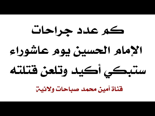 ⁣كم عدد جراحات الإمام الحسين يوم عاشوراء ستبكي أكيد وتلعن قتلته