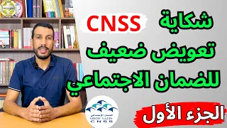 الجزء الأول تعويض ضعيف شكاية الضمان الاجتماعي أمو تضامن طلب المصالحة CNSS AMO TADAMON CHAMEL 