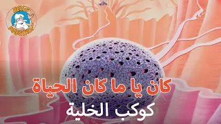 كان يا ما كان الحياة كوكب الخلية 