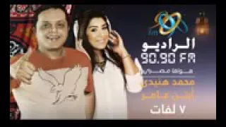 محمد هنيدي وايتن عامر في مسلسل السبع لفات 