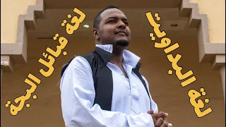 لغات السودان اتعلم أشهر كلمات لغة البداويت في شرق السودان 