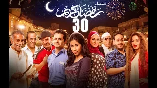 Episode 30 Ramdan Karim Series الحلقة الثلاثون مسلسل رمضان كريم 