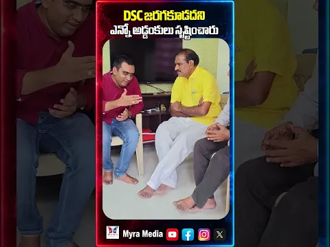 DSC జరగకూడదని ఎన్నో అడ్డంకులు సృష్టించారు | DSC | Nimmala Ramanaidu | Telugu desam party