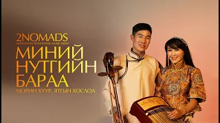 2NOMADS Minii Nutgiin Baraa Миний нутгийн бараа 