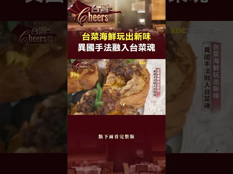 台菜海鮮玩出新味 異國手法融入台菜魂 @TaiwanCheers #台灣Cheers #shorts