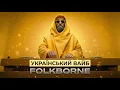 Lagu Сучасна українська музика 2026 🍋 Сет для авто та настрою | Folkborne