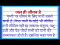 jal hi jivan hai nibandh jal hi jivan hai per nibandh