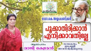 pookkathirikkan enikkavathille kavitha with lyrics ayyappa paniker