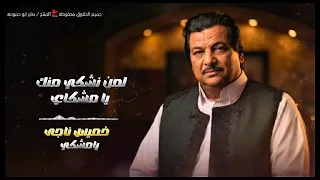يا مشكاي لمن نشكي منك دندنها