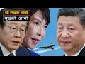 Lagu पूर्वी एसियामा सल्किदै युद्धको आगो ||  Is East Asia Moving Toward a Major War?