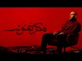 Tamer Ashour - Makrehtosh تامر عاشور - مكرهتوش