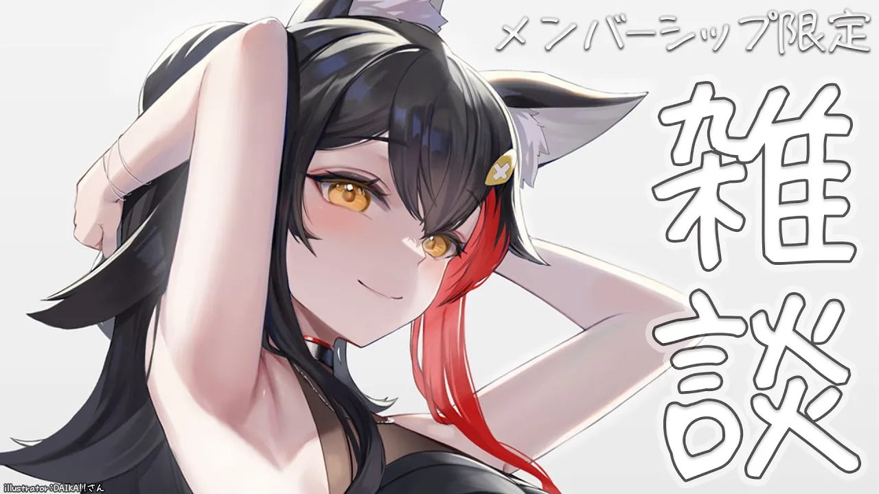 【メンバーシップ限定】寝起きです。雑談します。【雑談】