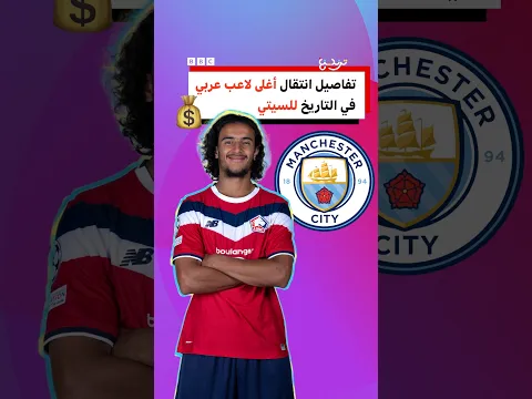 أيوب بوعدي: صفقة تاريخية لضم اللاعب المغربي لمانشستر سيتي