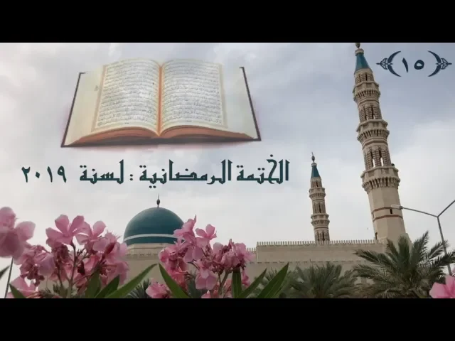 الختمة  الرمضانية  لسنة ٢٠١٩ / ( الجزء  ١٥) / جامع جاسم الوزان / الاثنين ٢٠ / ٥ / ٢٠١٩
